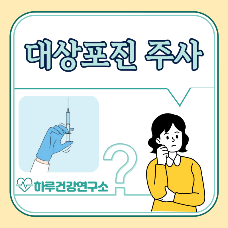 대상포진 예방접종 주기, 주사 종류, 가격(비용), 실비
