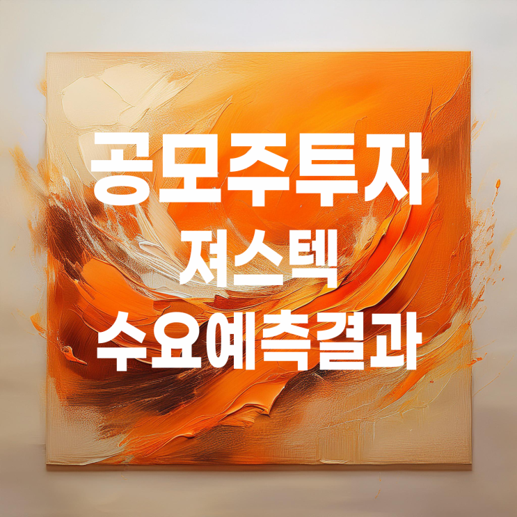 져스텍 공모주 수요예측결과 및 청약일정