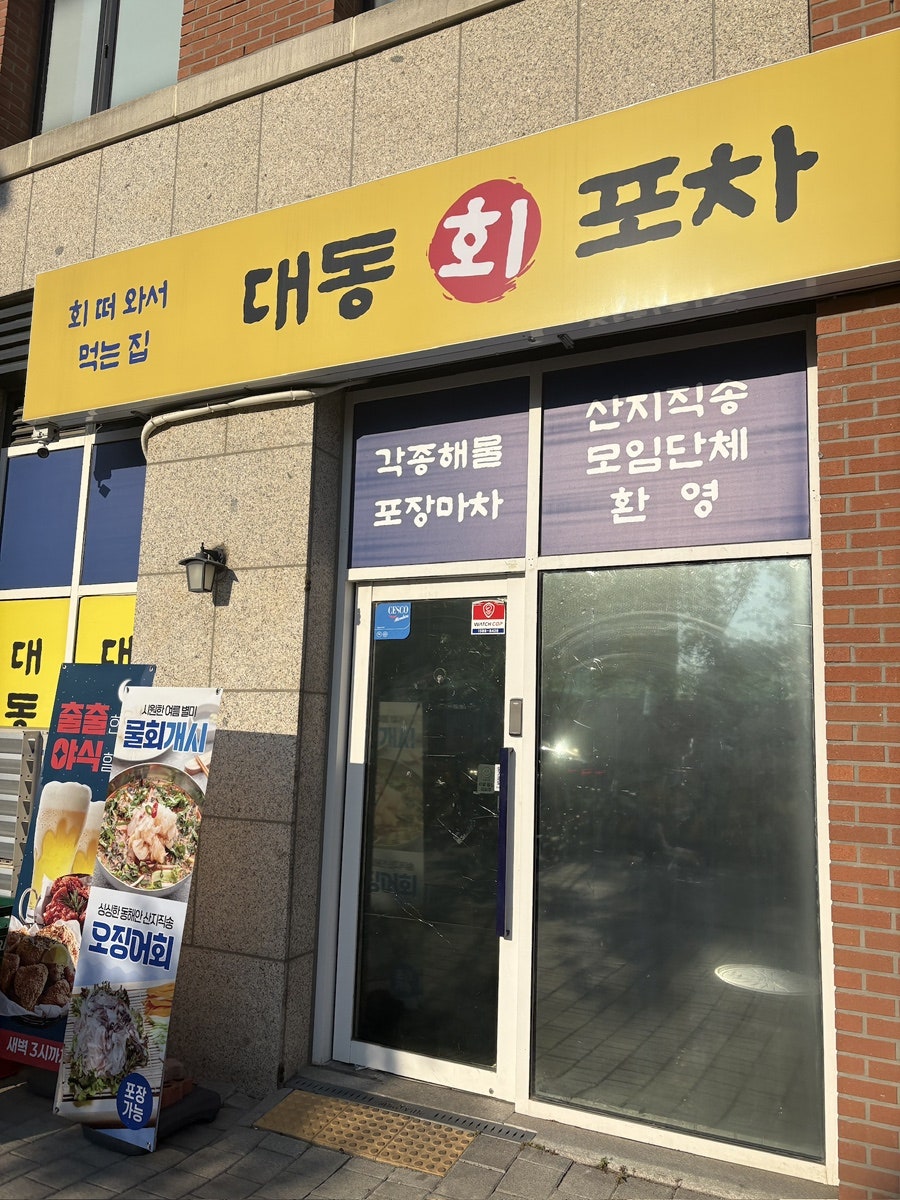 대동회포차 사진 3