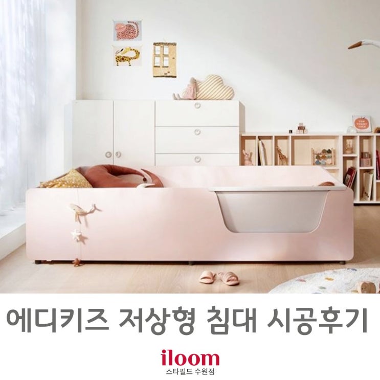  [ 일룸 스타필드수원점 ] 일룸 에디키즈 저상형침대 시공 후기.