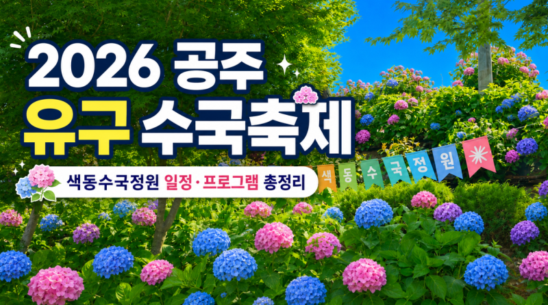 2026 공주 유구 수국축제 색동수국정원 일정 프로그램 총정리