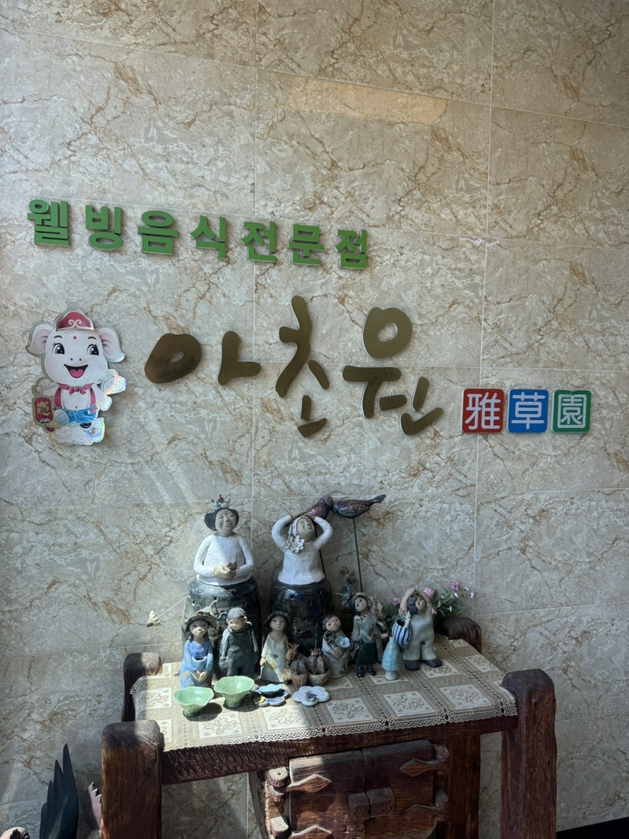 아초원 하남본점 사진 4