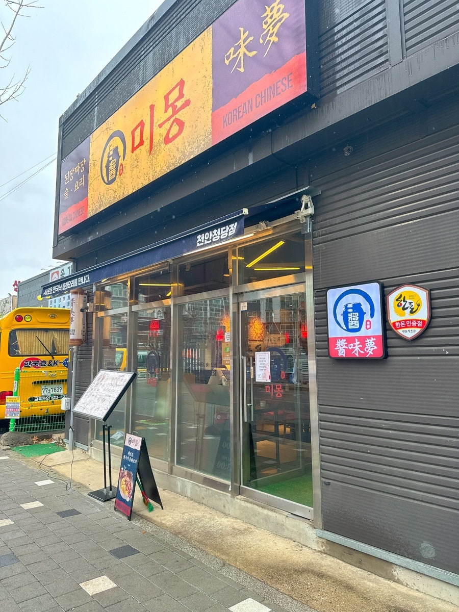 미몽 천안청당점 사진 1