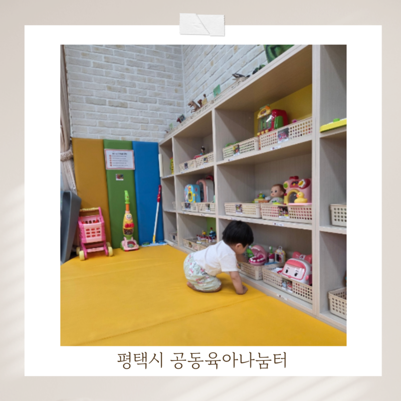 평택 아기랑 무료 실내놀이터 세교동 공동육아나눔터 1호점 방문 후기