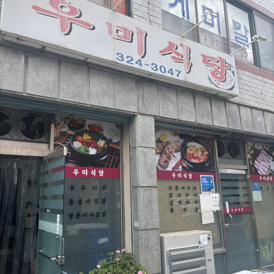 우미식당 사진 1