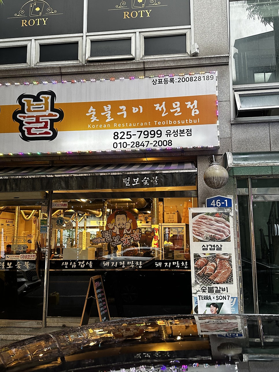 이광희털보숯불 유성본점 사진 4