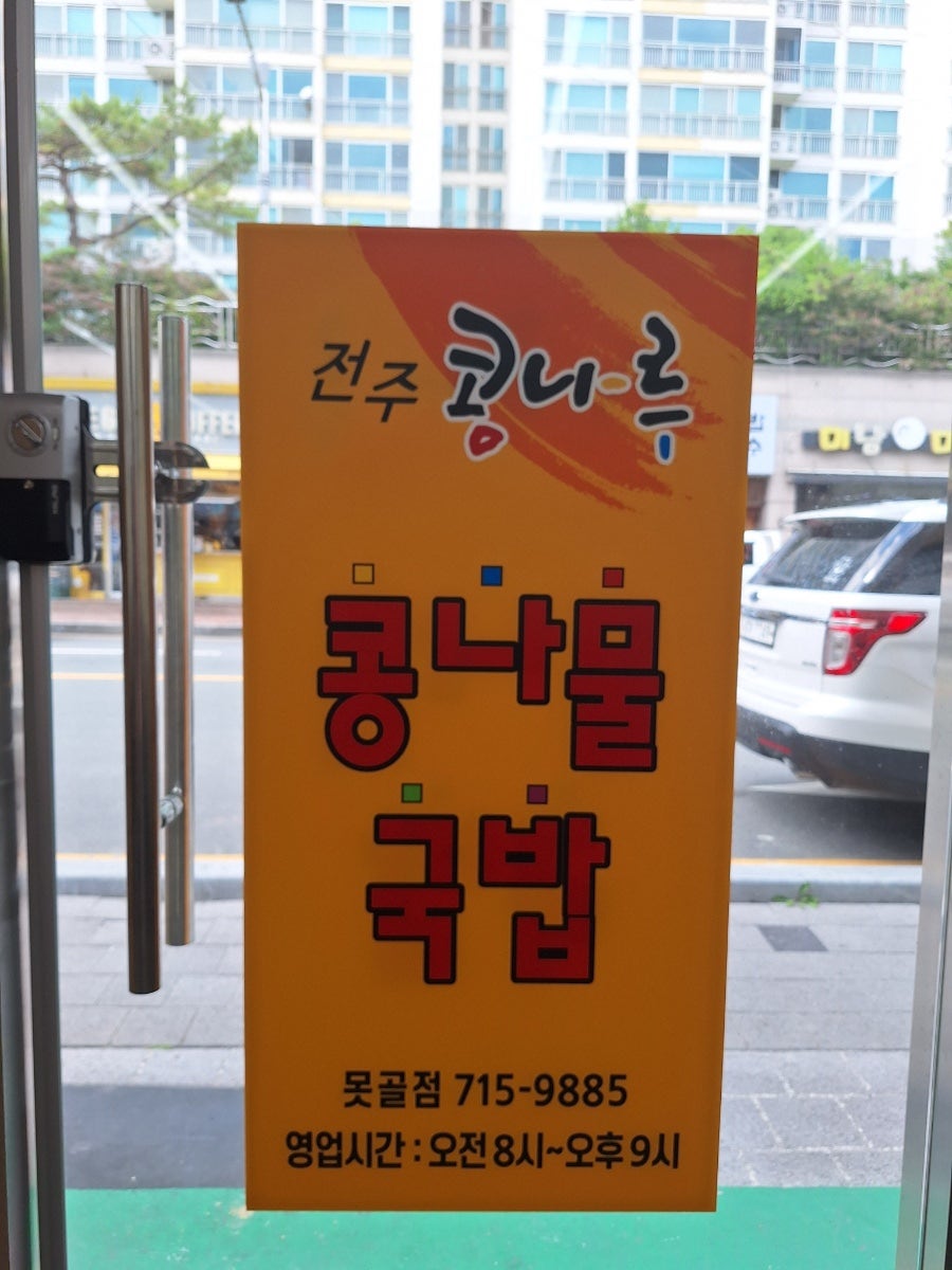 전주콩나루콩나물국밥 못골점 사진 4
