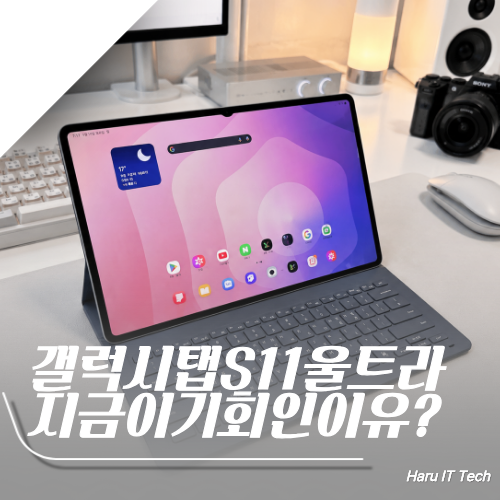 갤럭시탭 S11 울트라 스펙 총정리 삼성감사페스티벌로 사면 얼마나 싸질까?