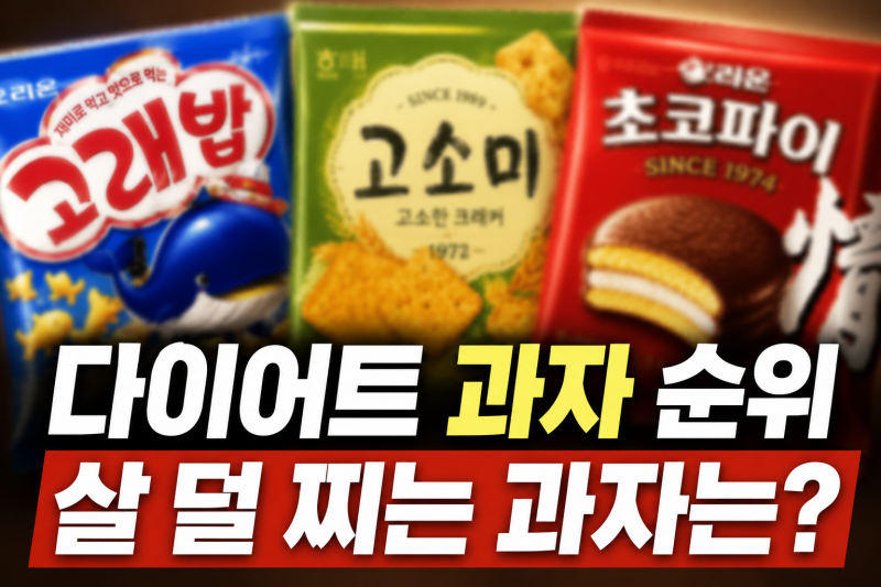 [개금PT/동의대PT] 다이어트 과자 순위 TOP8, 의외의 1위는 고래밥?