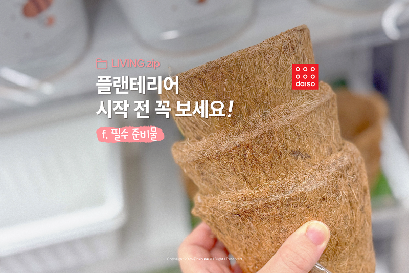 초보 식집사라면 저장! 다이소 원예용품 총정리