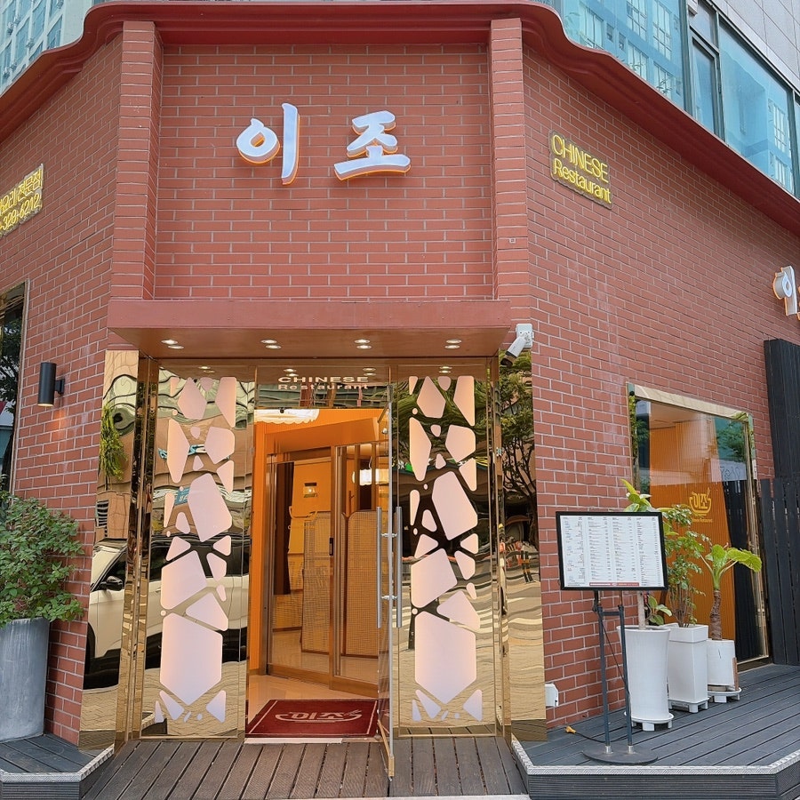 이조반점 사진 2