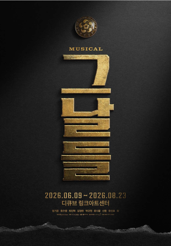 2026년 뮤지컬 그날들-김정현X박규원