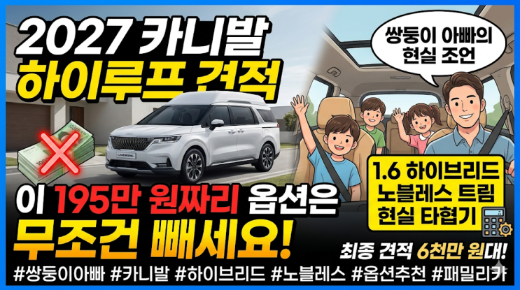  쌍둥이 아빠의 2027 카니발 하이루프 견적, 이 195만 원짜리 옵션은 무조건 빼세요
