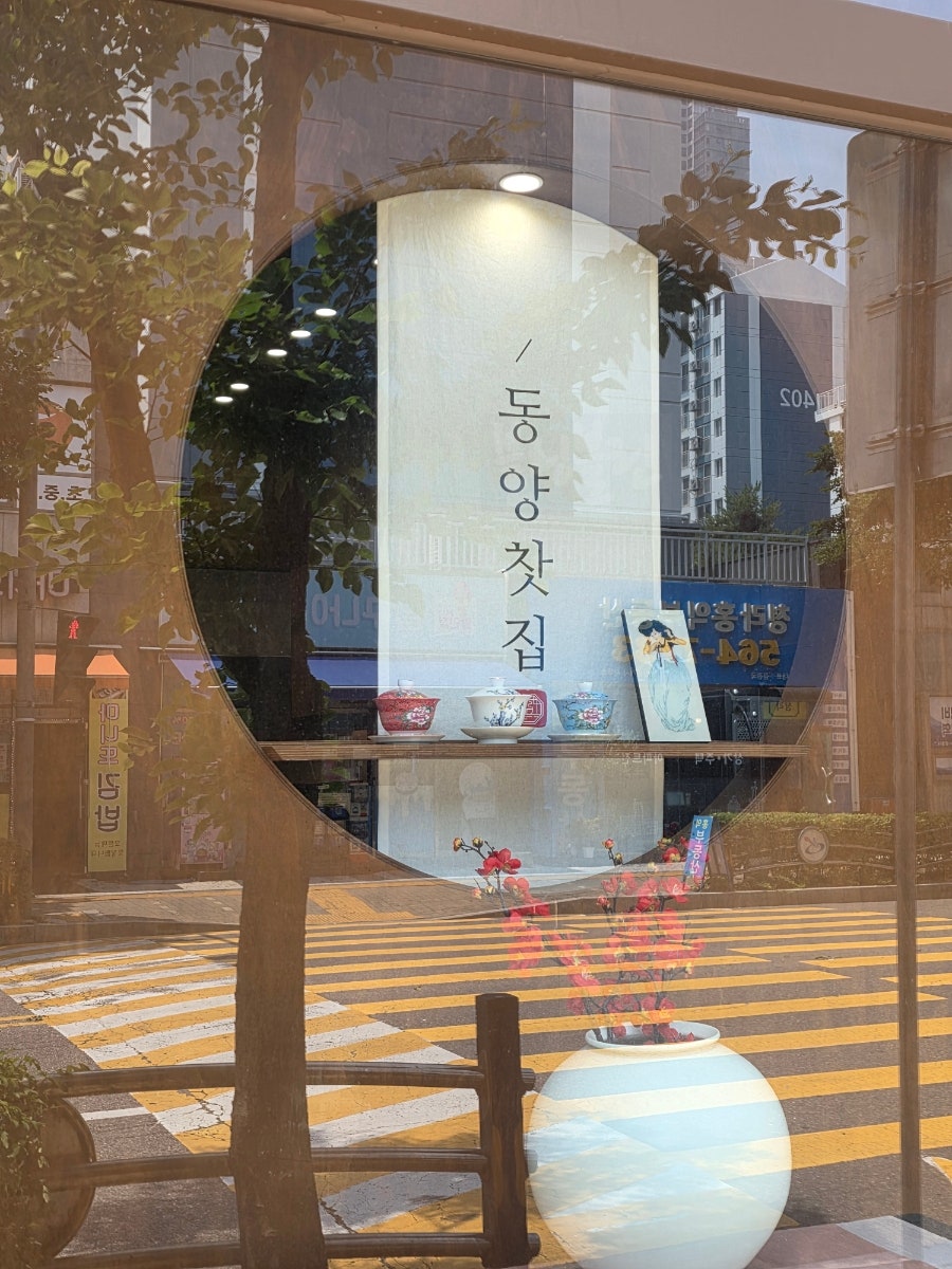 동양찻집 청라휴먼시아점 사진 2