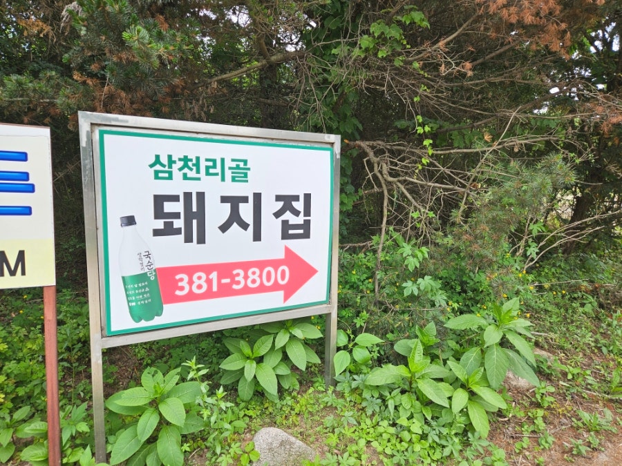 북한산 돼지집 사진 2