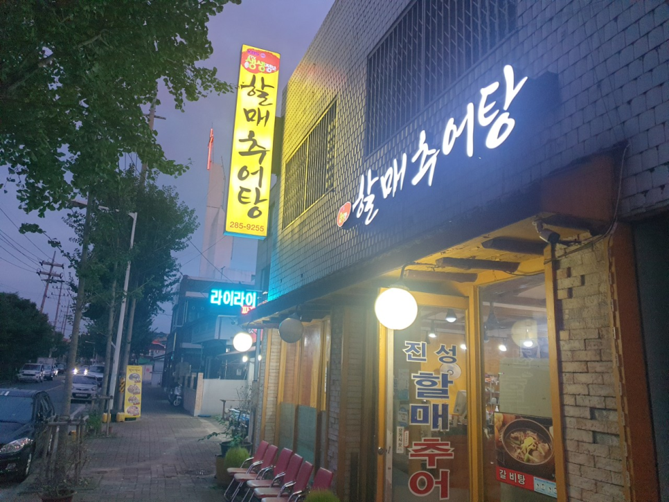 진성할매추어탕 사진 2