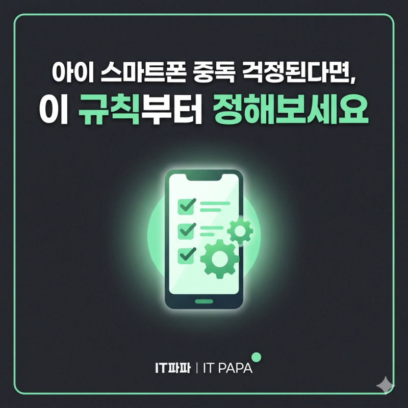 아이 스마트폰 중독 걱정된다면, 이 규칙부터 정해보세요