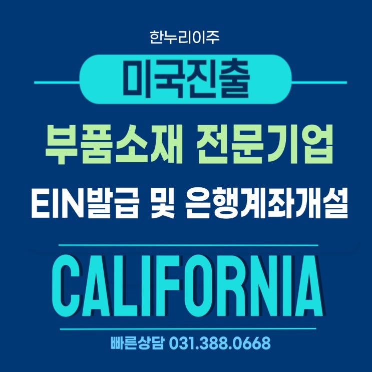  부품소재 전문기업 미국법인설립 후 EIN 발급과 은행계좌 개설