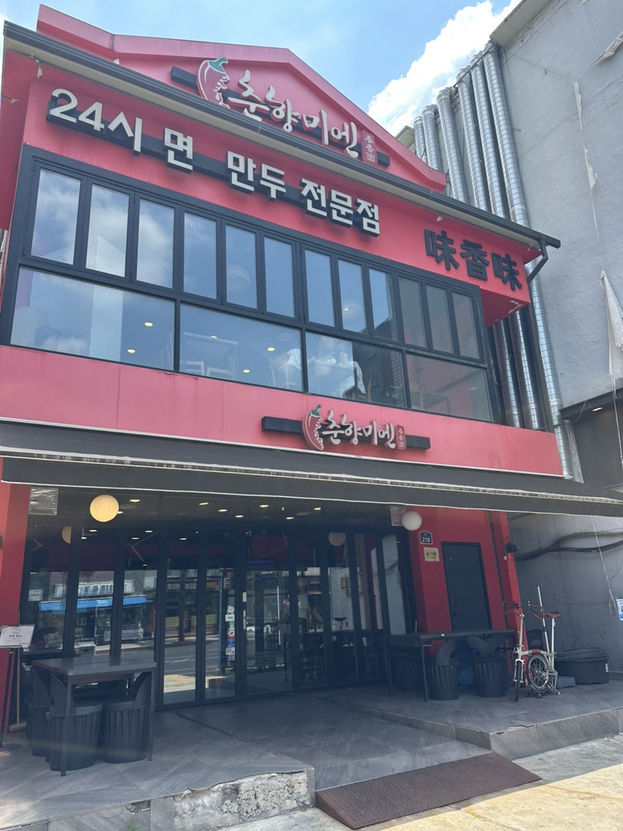 춘향미엔 신당점 사진 1