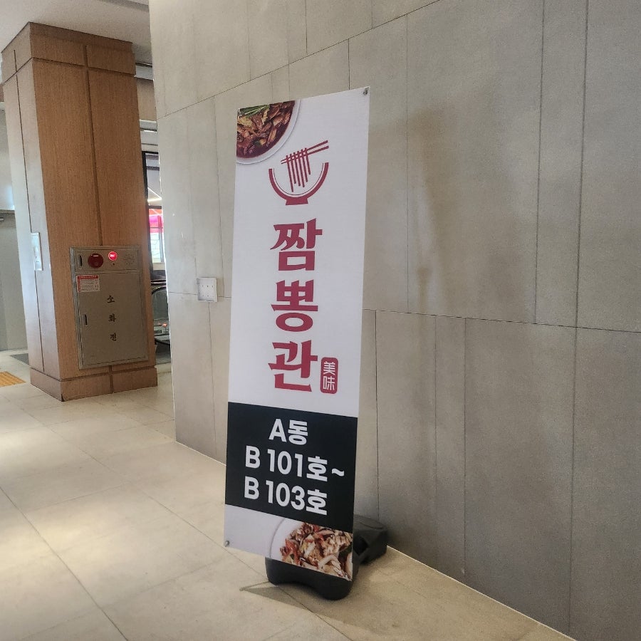 짬뽕관 신내역점 사진 1