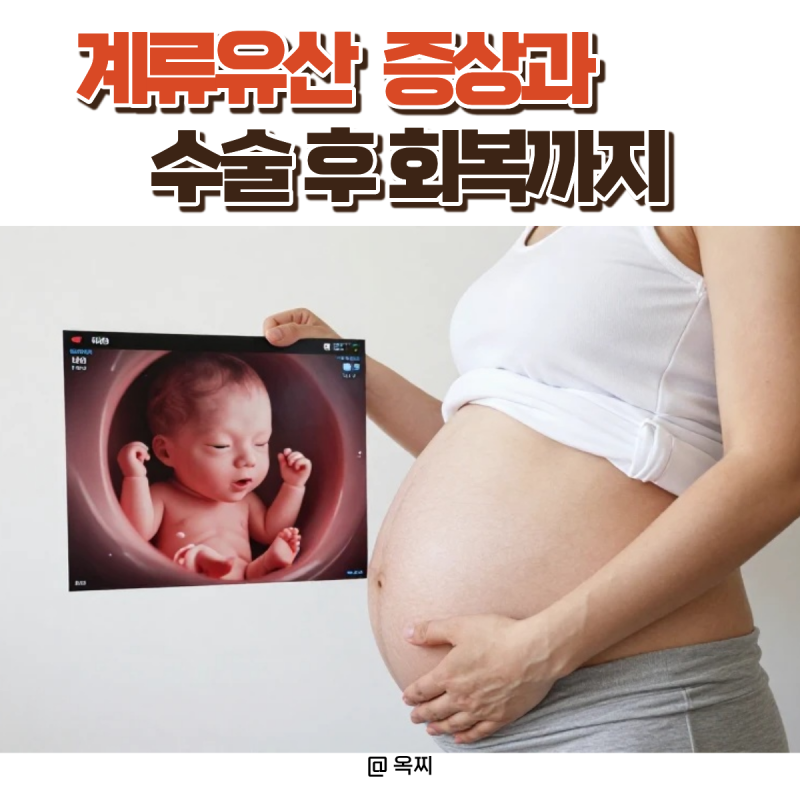 계류유산 증상부터 수술 후 회복까지, 임산부들이 가장 궁금해하는 질문 총정리
