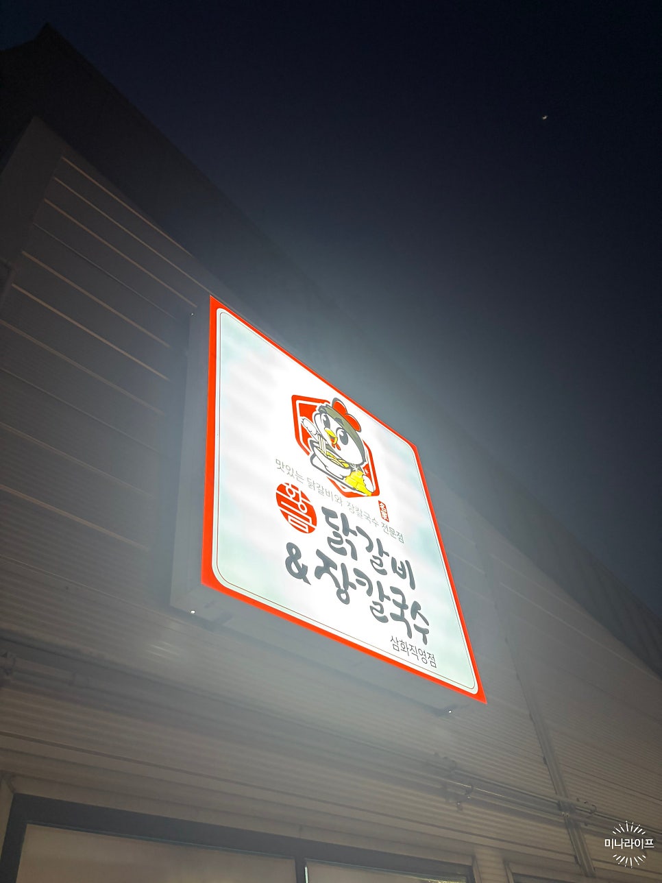 황금닭갈비장칼국수 삼화점 사진 3