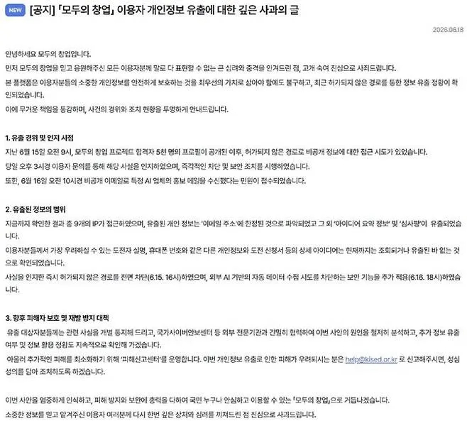 <b>모두의창업 개인정보 유출</b> 논란과 참가자 불안 확산