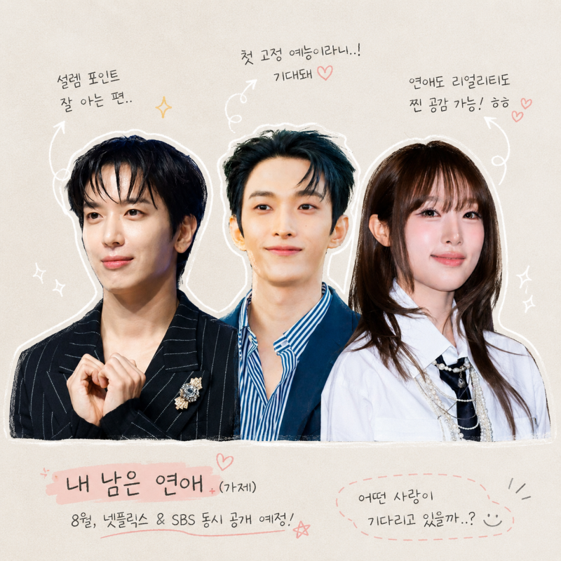 정용화 도겸 최예나, 연프 합류 넷플릭스 연애예능, 8월 공개 임박