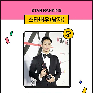 김수현 7월 복귀·58주 1위, 4만9451표로 스타랭킹 정상 지킨 근황