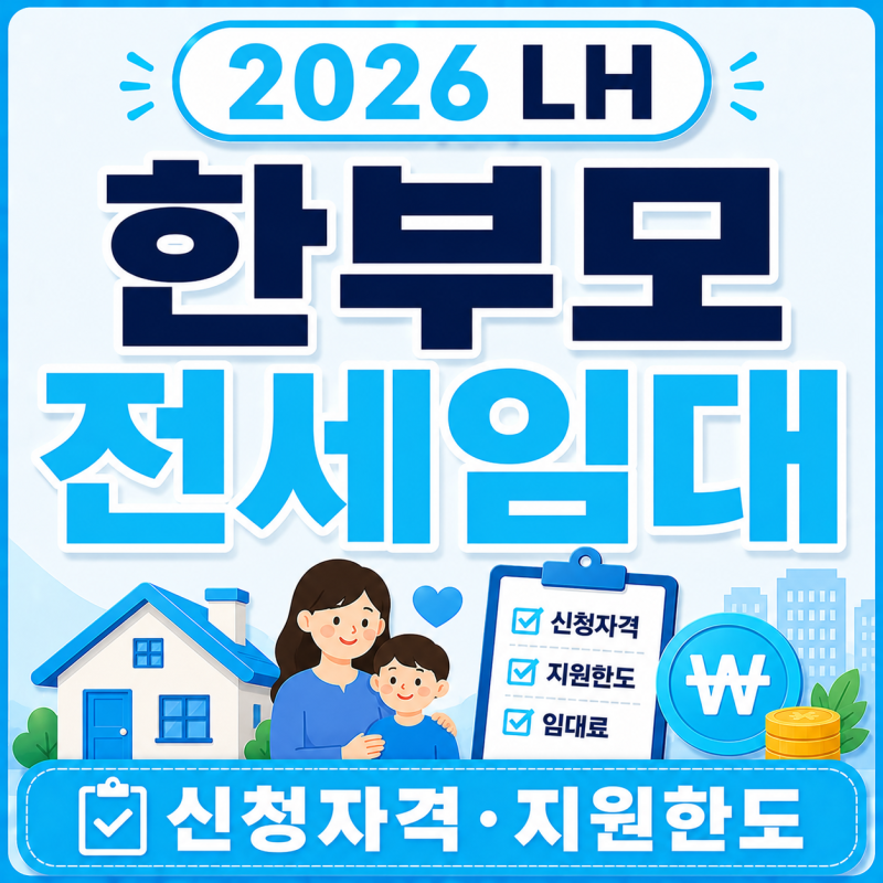 2026 LH 한부모 전세임대 신청자격·지원한도·임대료 총정리