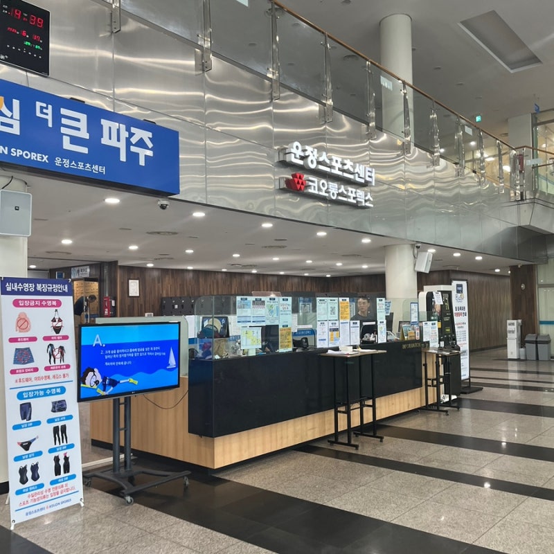 파주 운정 코오롱 스포렉스 자유수영(운정스포츠센터)