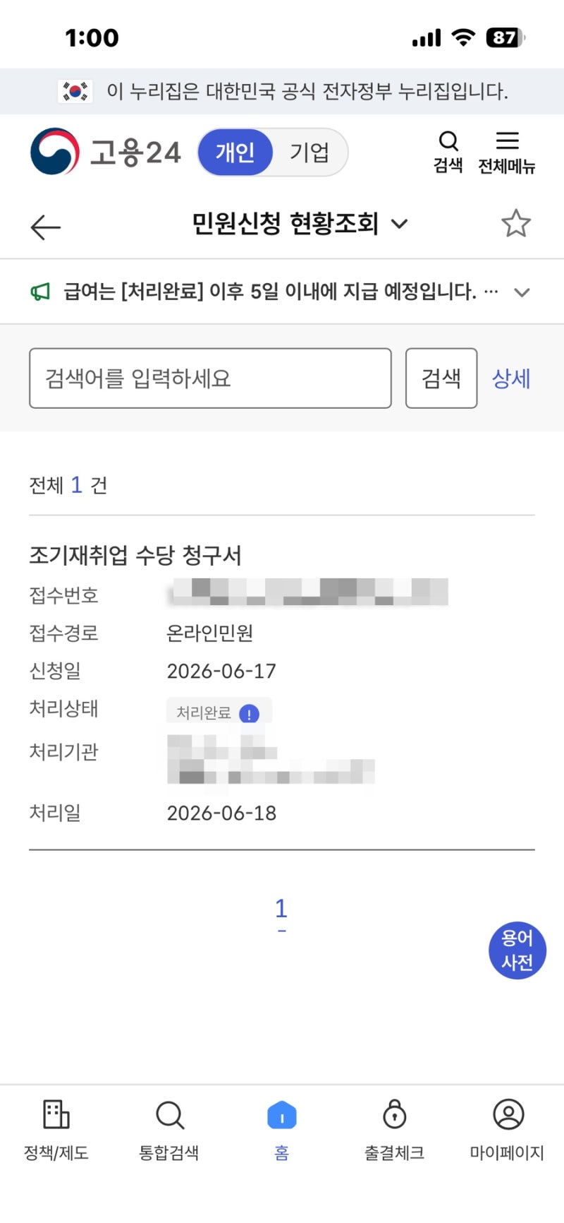 [실업급여]조기재취업 수당 신청 후기