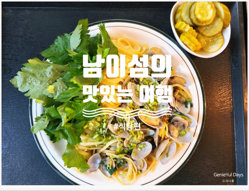 남이섬 식당·카페 추천 | 고목, 연가지가, 티하우스 차담 후기
