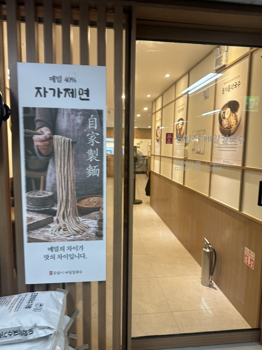 월촌옹심이 메밀칼국수 목동본점 사진 3