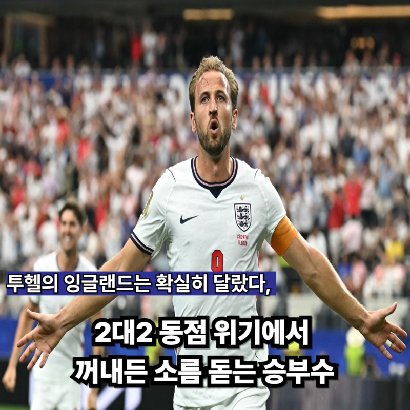 '케인 멀티골 폭발' 잉글랜드, 크로아티아와 4-2 피 말리는 난타전 승리!