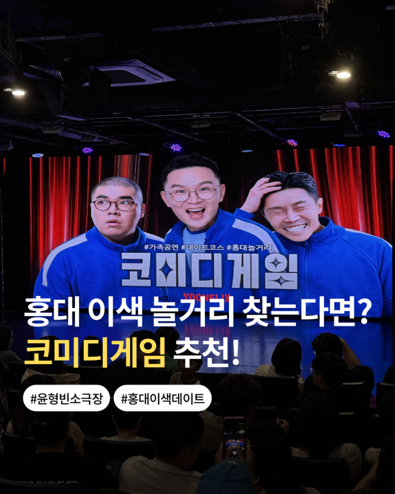 홍대 이색 놀거리 데이트 추천 윤형빈 소극장 참여형 공연 코미디게임