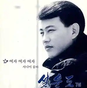 설운도 여자 여자 여자 (가사 듣기 노래 정보)