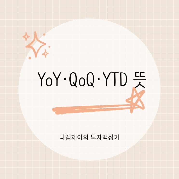  경제기사 읽을 때 꼭 나오는 YoY QoQ YTD 뜻