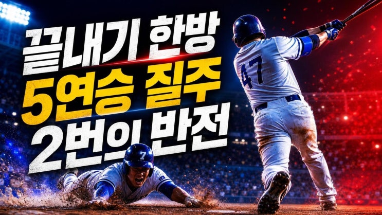 최형우 3안타 끝내기 희생플라이, <b>삼성 5연승</b>을 만든 결정적... 