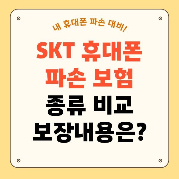 SKT 파손보험 종류 보장 내용 비교, 비용까지 총정리