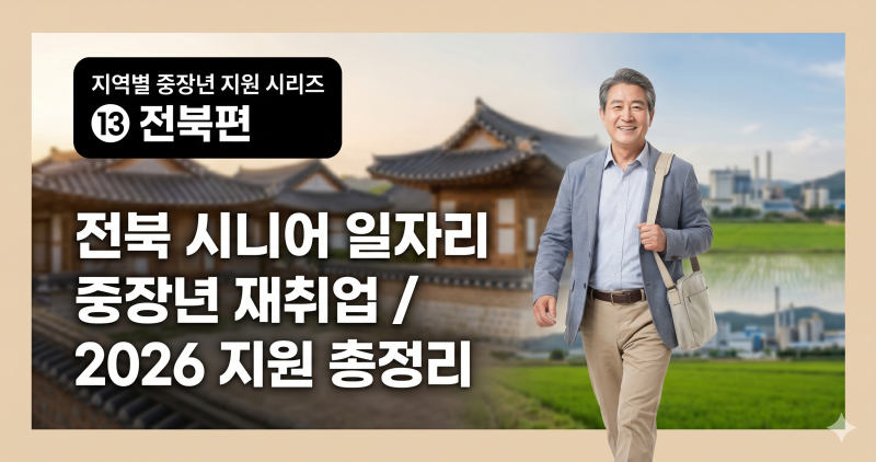 짧게 일해도 됩니다, 전북 중장년 재취업·시니어 일자리 총정리