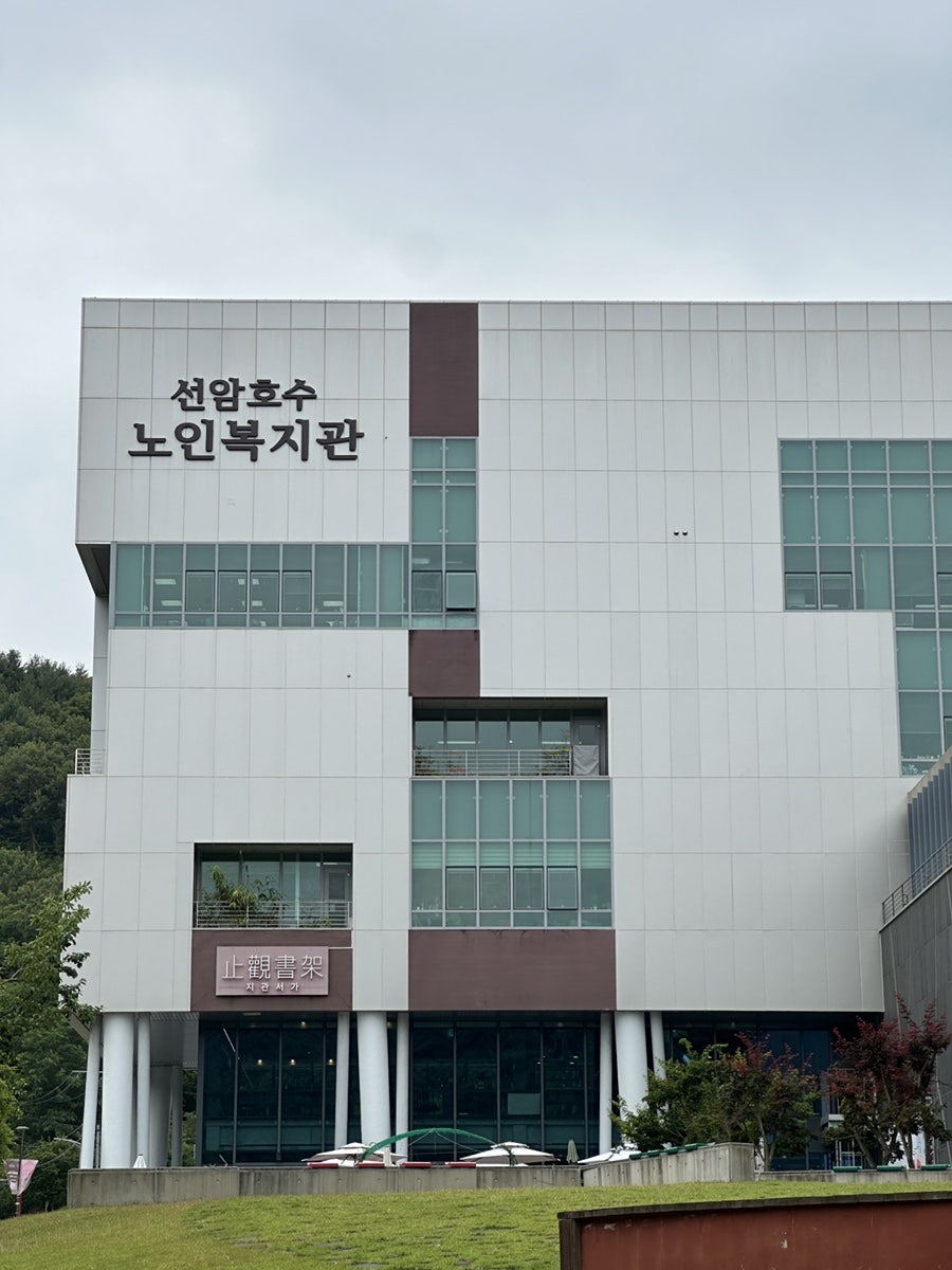 선암호수공원 지관서가 사진 5