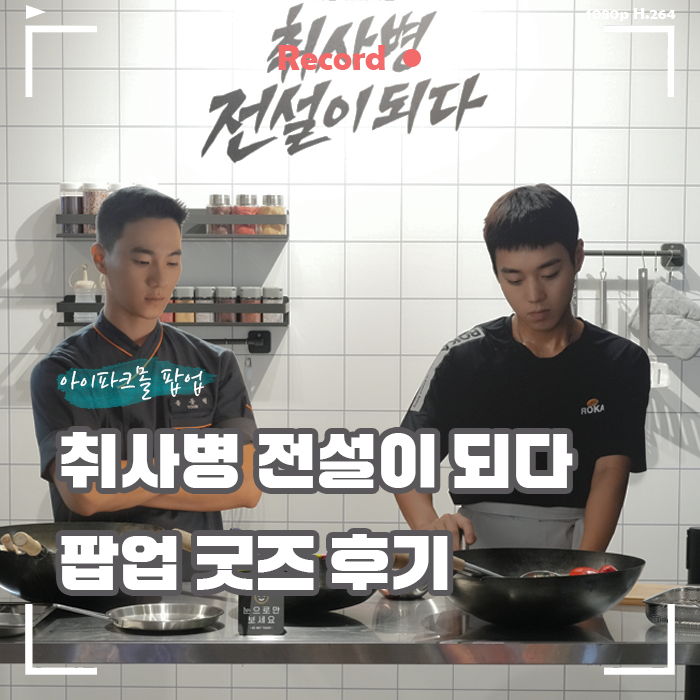  취사병 전설이되다 팝업 후기, 용산 아이파크몰 위치, 굿즈 정리