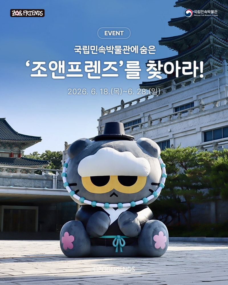 국립민속박물관에 숨은 '조앤프렌즈'를 찾아라! ZO&FRIENDS 키링 추첨 이벤트