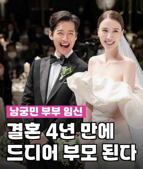<b>남궁민</b>·<b>진아름 임신</b>, 7년 연애 4년 결혼 끝에 터진 소식... 
