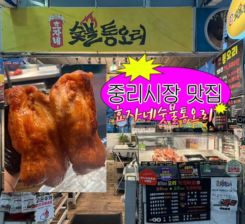 [대전 중리시장 맛집] 효자네숯불통오리 포장 솔직 후기