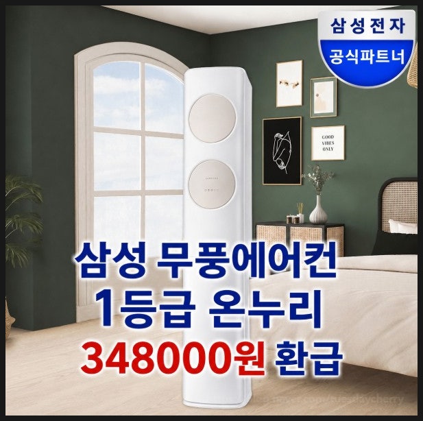  삼성 무풍에어컨 스탠드 온누리환급 348000원 신청방법 실외기 명판 사진 모델명 시리얼번호 확인 기본 설치비 포함 전국