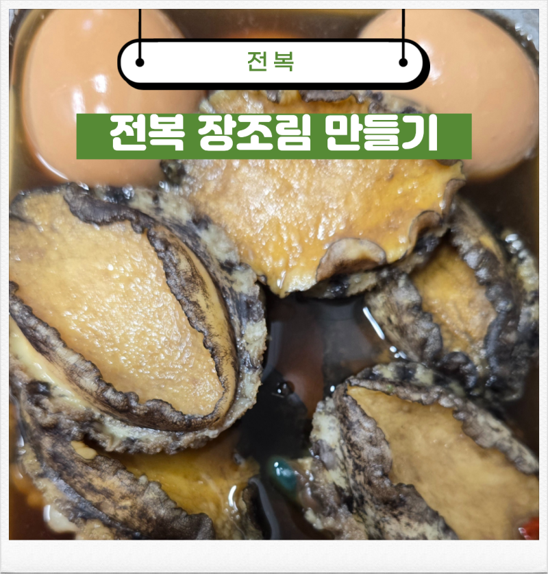 전복장조림 레시피 탱글함이 살아있는 밥도둑, 손질부터 완벽 정리