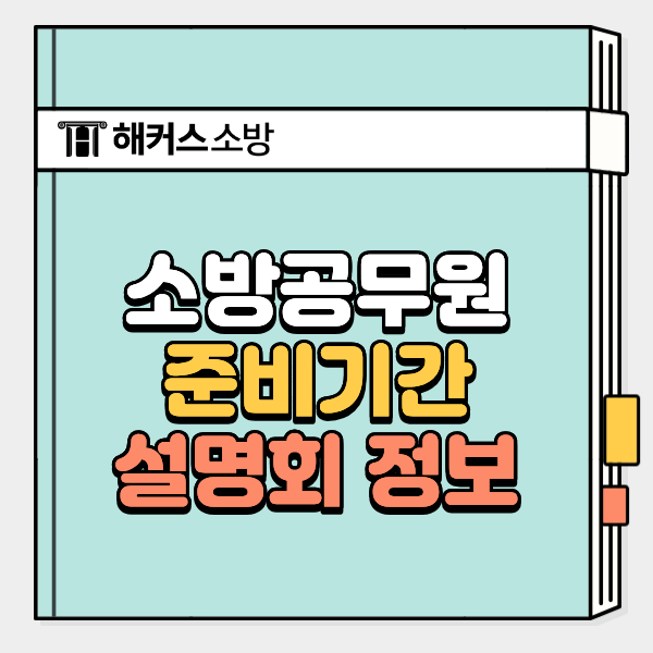  소방공무원 직장병행 준비기간 공부법, 6/27(토) 설명회 신청 마감 임박 (D-3)