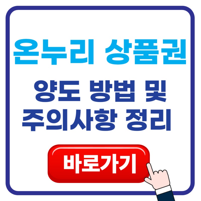 디지털 온누리상품권 양도 방법 선물하기 한도 및 주의사항 총정리